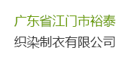 【廣東省江門(mén)裕泰織染制衣有限公司】印染廢水處理