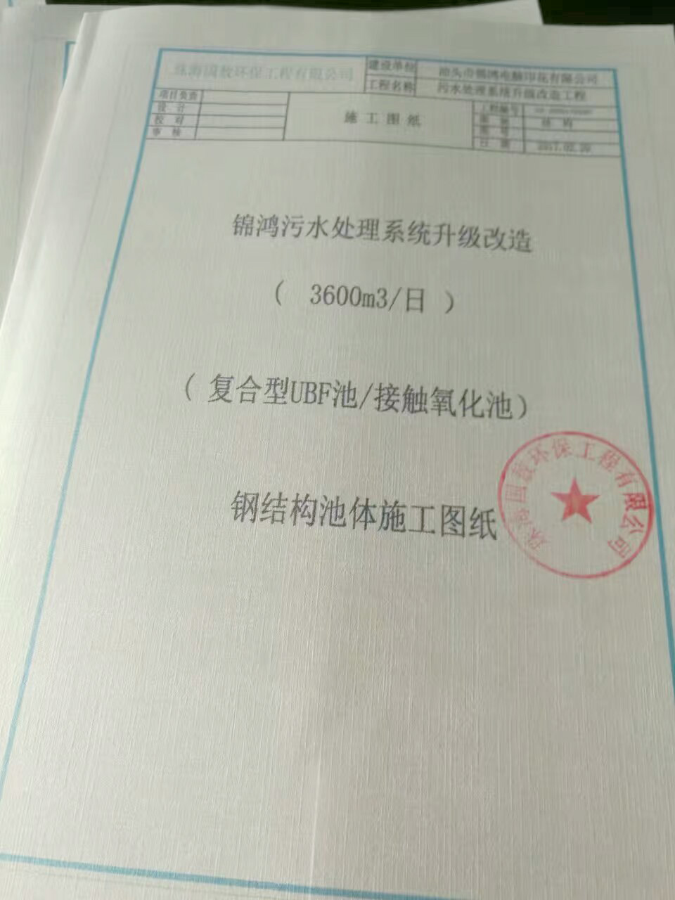 “復合型UBF/接觸氧化池”鋼結(jié)構(gòu)池體施工圖紙